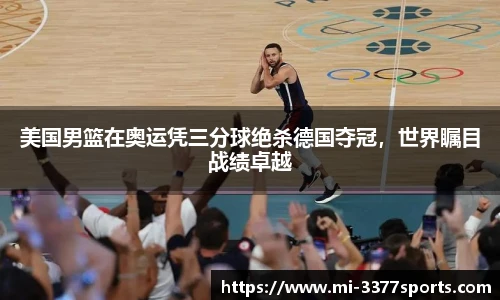 美国男篮在奥运凭三分球绝杀德国夺冠，世界瞩目战绩卓越