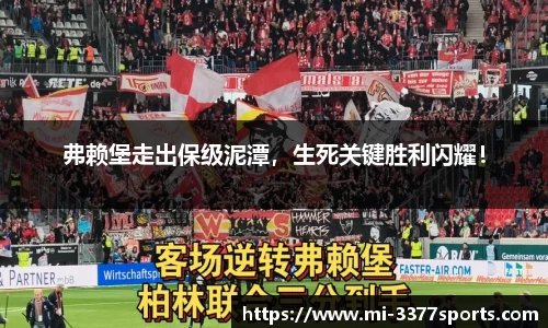 弗赖堡走出保级泥潭，生死关键胜利闪耀！