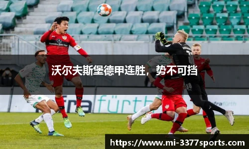 沃尔夫斯堡德甲连胜，势不可挡