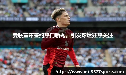 曼联宣布签约热门新秀，引发球迷狂热关注