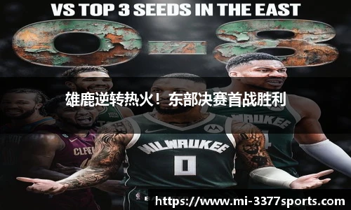 雄鹿逆转热火！东部决赛首战胜利