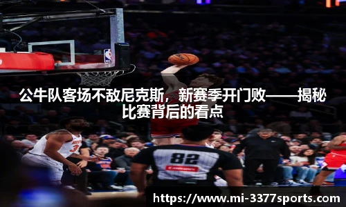 公牛队客场不敌尼克斯，新赛季开门败——揭秘比赛背后的看点