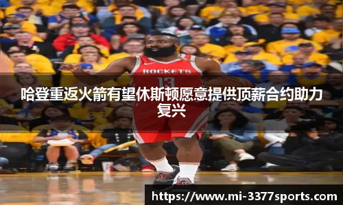 哈登重返火箭有望休斯顿愿意提供顶薪合约助力复兴