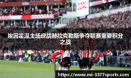 埃因霍温主场迎战赫拉克勒斯争夺联赛重要积分之战
