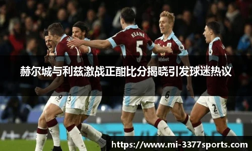 赫尔城与利兹激战正酣比分揭晓引发球迷热议