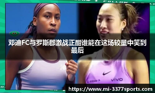 邓迪FC与罗斯郡激战正酣谁能在这场较量中笑到最后