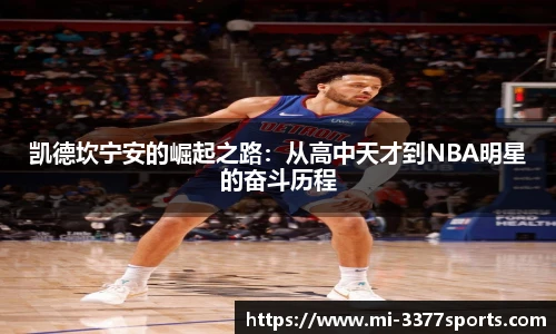 凯德坎宁安的崛起之路：从高中天才到NBA明星的奋斗历程