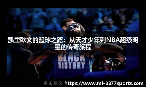 凯里欧文的篮球之路：从天才少年到NBA超级明星的传奇旅程
