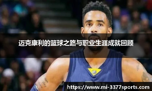 迈克康利的篮球之路与职业生涯成就回顾