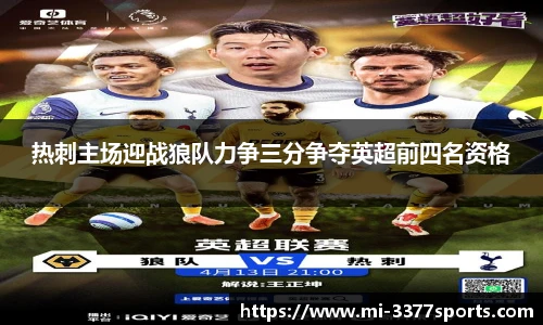 热刺主场迎战狼队力争三分争夺英超前四名资格