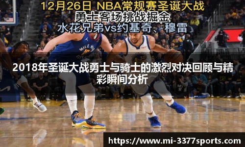2018年圣诞大战勇士与骑士的激烈对决回顾与精彩瞬间分析