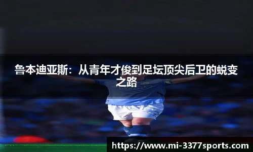 鲁本迪亚斯：从青年才俊到足坛顶尖后卫的蜕变之路