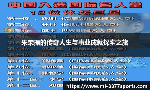朱荣振的传奇人生与事业成就探索之旅