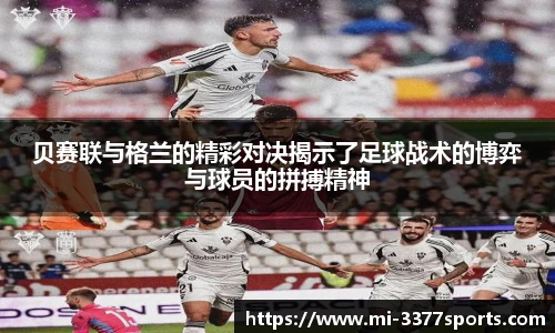 贝赛联与格兰的精彩对决揭示了足球战术的博弈与球员的拼搏精神
