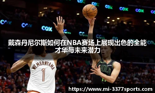 戴森丹尼尔斯如何在NBA赛场上展现出色的全能才华与未来潜力