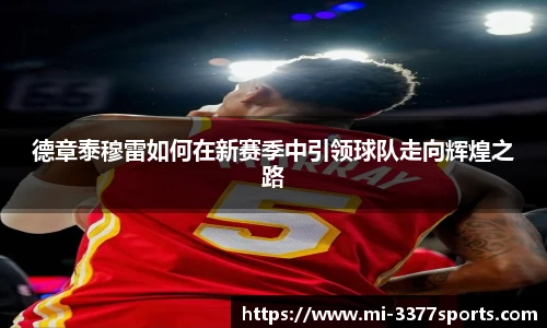 德章泰穆雷如何在新赛季中引领球队走向辉煌之路