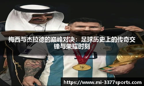 梅西与杰拉德的巅峰对决：足球历史上的传奇交锋与荣耀时刻