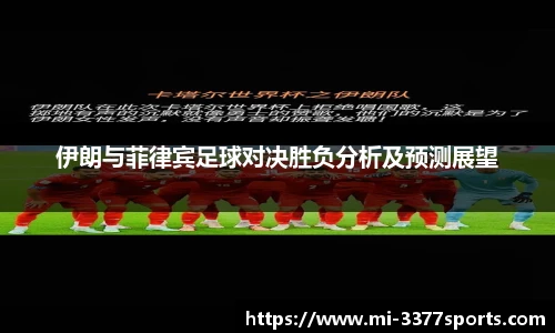 伊朗与菲律宾足球对决胜负分析及预测展望