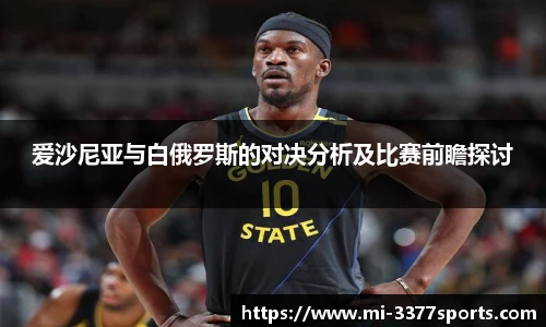 爱沙尼亚与白俄罗斯的对决分析及比赛前瞻探讨