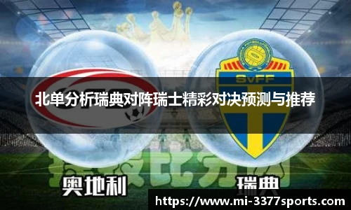 北单分析瑞典对阵瑞士精彩对决预测与推荐