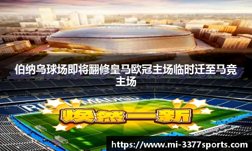 伯纳乌球场即将翻修皇马欧冠主场临时迁至马竞主场