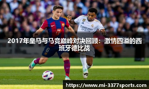 2017年皇马与马竞巅峰对决回顾：激情四溢的西班牙德比战