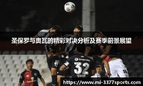 圣保罗与奥瓦的精彩对决分析及赛季前景展望