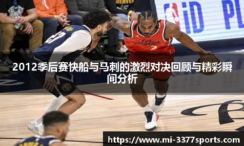2012季后赛快船与马刺的激烈对决回顾与精彩瞬间分析