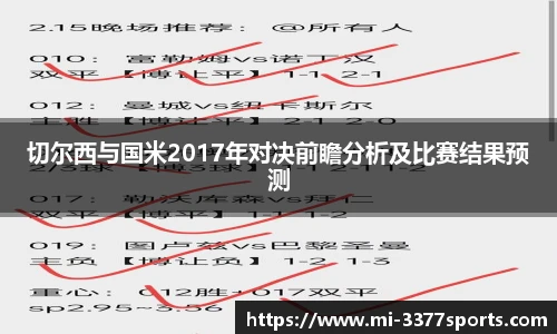 切尔西与国米2017年对决前瞻分析及比赛结果预测