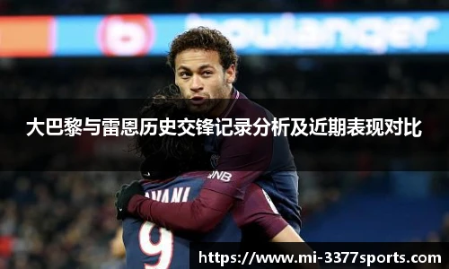 大巴黎与雷恩历史交锋记录分析及近期表现对比
