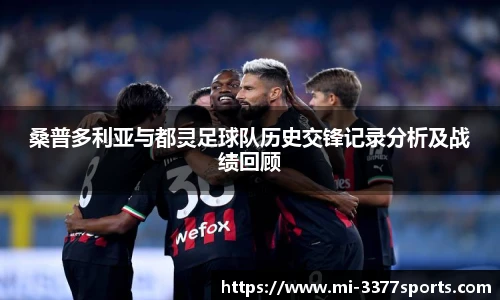 桑普多利亚与都灵足球队历史交锋记录分析及战绩回顾